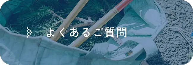 よくあるご質問