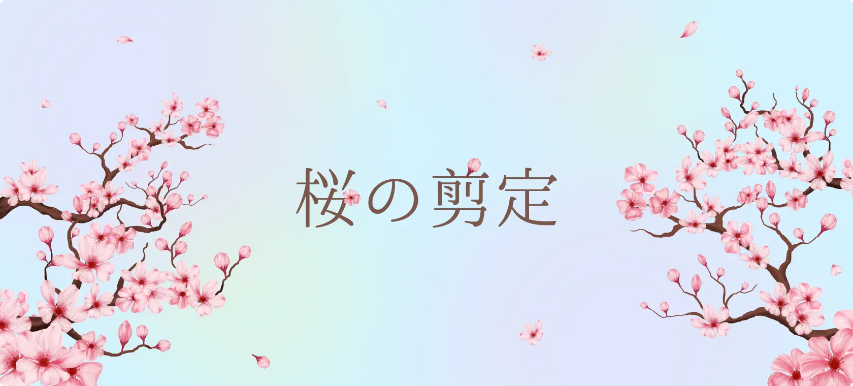 桜の剪定
