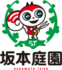 坂本庭園 フッター ロゴ