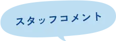 スタッフのコメント